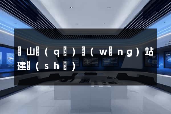 蕭山區(qū)網(wǎng)站建設(shè)