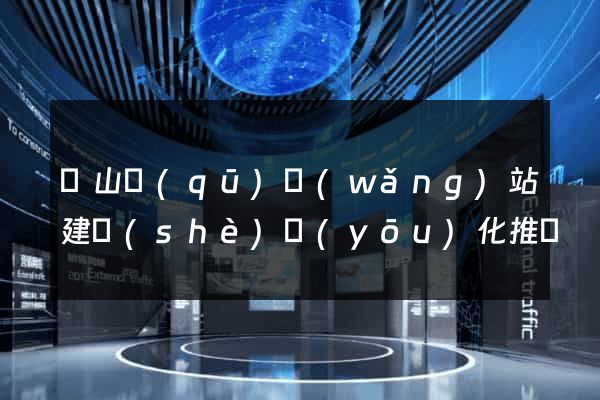 蕭山區(qū)網(wǎng)站建設(shè)優(yōu)化推廣