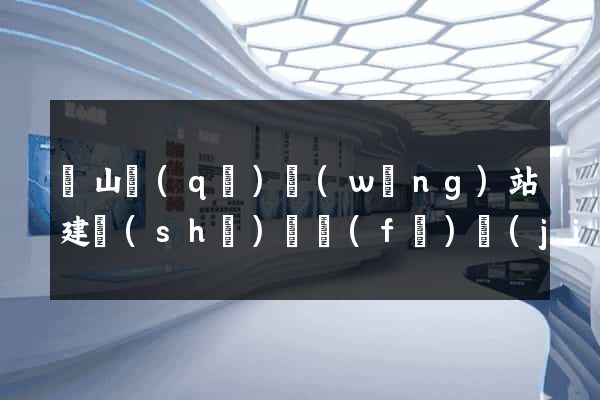 蕭山區(qū)網(wǎng)站建設(shè)開發(fā)價(jià)格