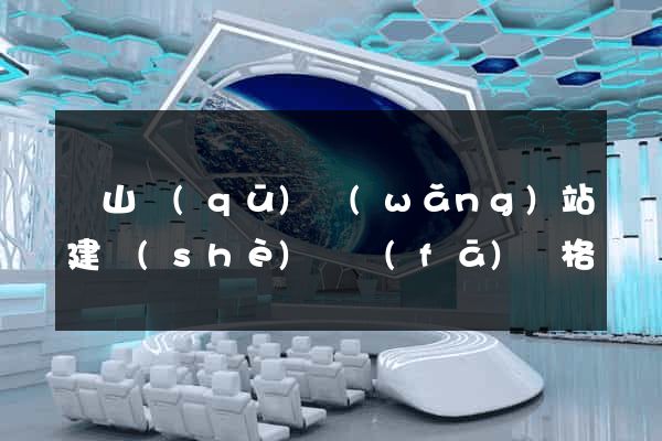 蕭山區(qū)網(wǎng)站建設(shè)開發(fā)價格