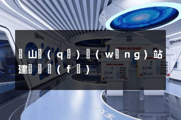 蕭山區(qū)網(wǎng)站建設開發(fā)