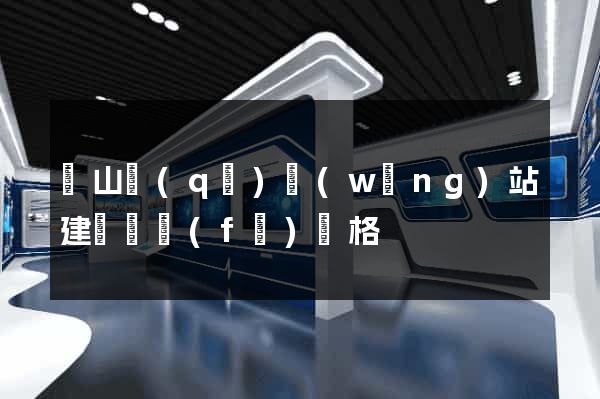 蕭山區(qū)網(wǎng)站建設開發(fā)價格