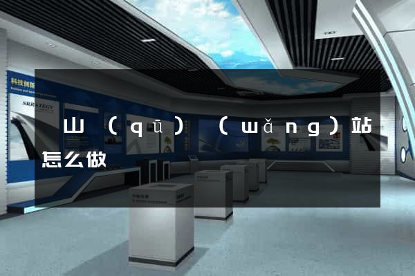 蕭山區(qū)網(wǎng)站怎么做