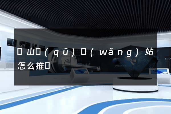 蕭山區(qū)網(wǎng)站怎么推廣