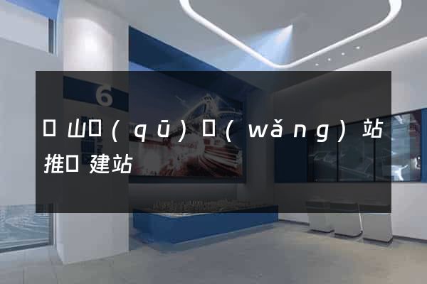 蕭山區(qū)網(wǎng)站推廣建站