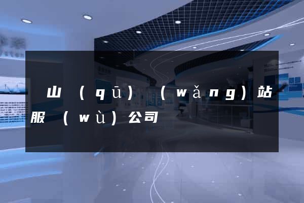 蕭山區(qū)網(wǎng)站服務(wù)公司