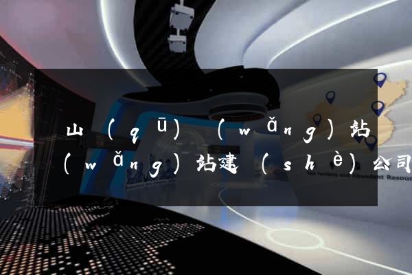 蕭山區(qū)網(wǎng)站網(wǎng)站建設(shè)公司