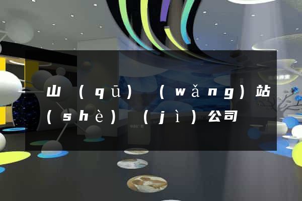 蕭山區(qū)網(wǎng)站設(shè)計(jì)公司