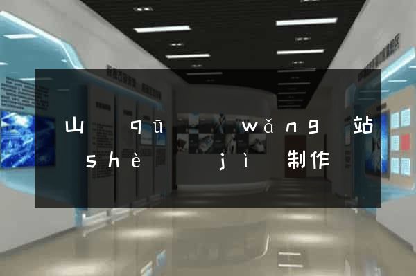 蕭山區(qū)網(wǎng)站設(shè)計(jì)制作