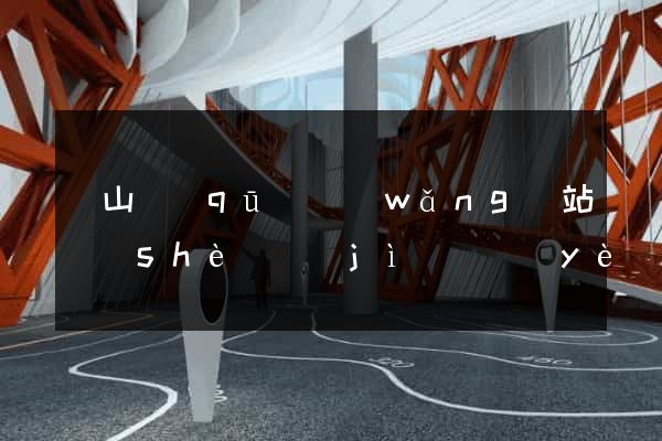蕭山區(qū)網(wǎng)站設(shè)計(jì)專業(yè)的公司