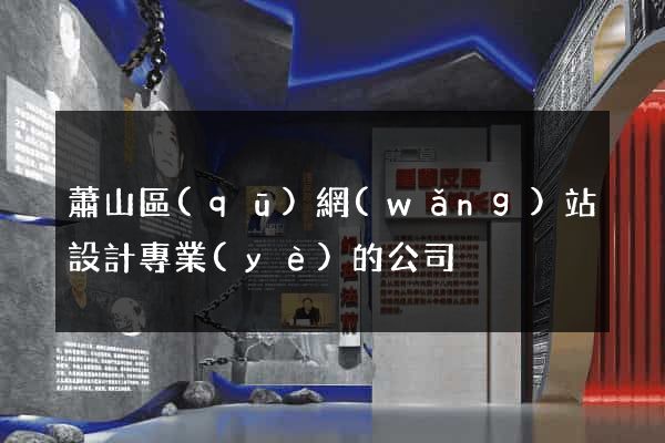 蕭山區(qū)網(wǎng)站設計專業(yè)的公司