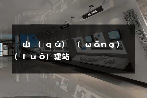 蕭山區(qū)網(wǎng)絡(luò)建站