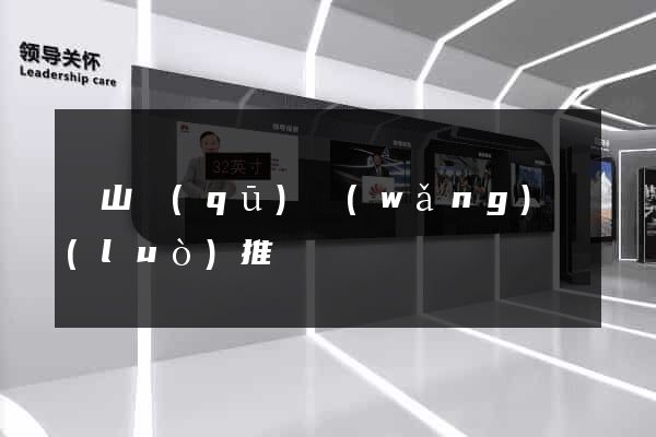 蕭山區(qū)網(wǎng)絡(luò)推廣