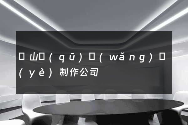 蕭山區(qū)網(wǎng)頁(yè)制作公司