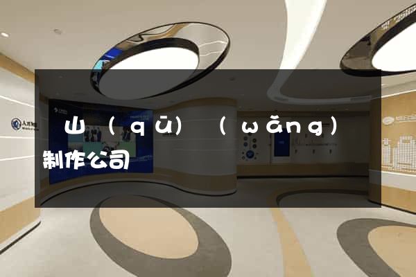 蕭山區(qū)網(wǎng)頁制作公司