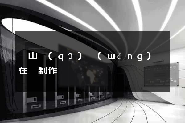 蕭山區(qū)網(wǎng)頁在線制作