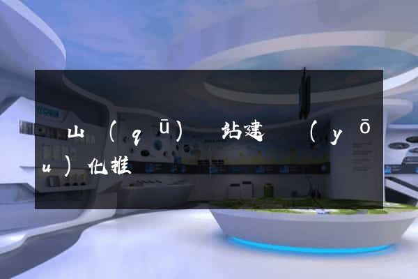 蕭山區(qū)網站建設優(yōu)化推廣