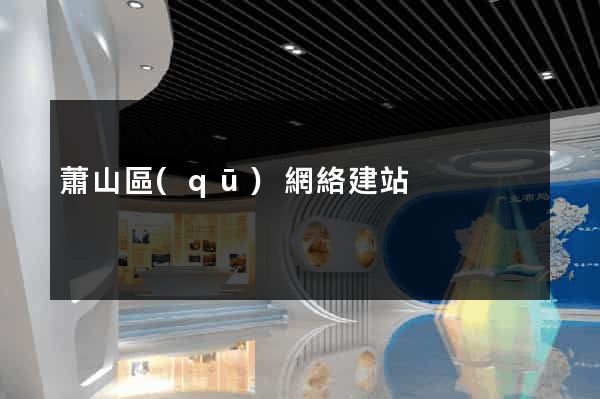 蕭山區(qū)網絡建站
