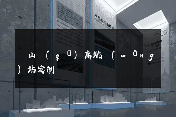 蕭山區(qū)高端網(wǎng)站定制