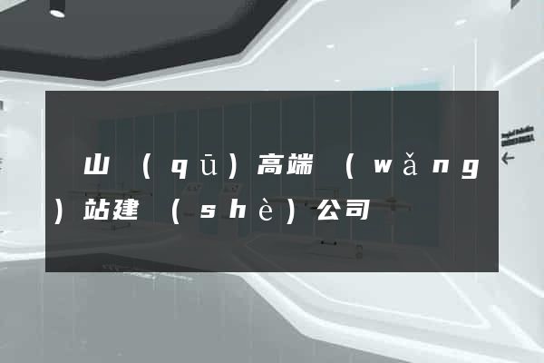 蕭山區(qū)高端網(wǎng)站建設(shè)公司