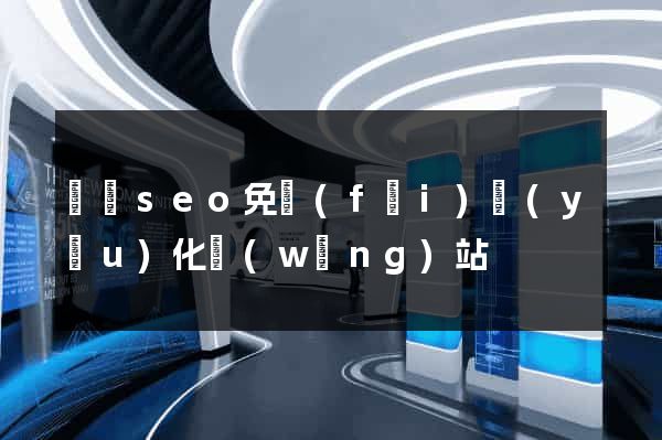 蕭縣seo免費(fèi)優(yōu)化網(wǎng)站