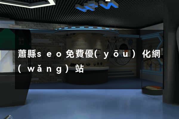 蕭縣seo免費優(yōu)化網(wǎng)站