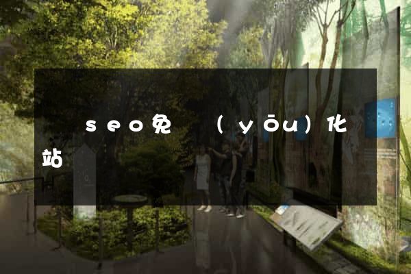 蕭縣seo免費優(yōu)化網站
