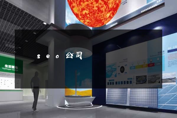 蕭縣seo公司