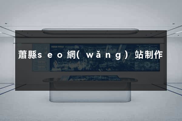 蕭縣seo網(wǎng)站制作