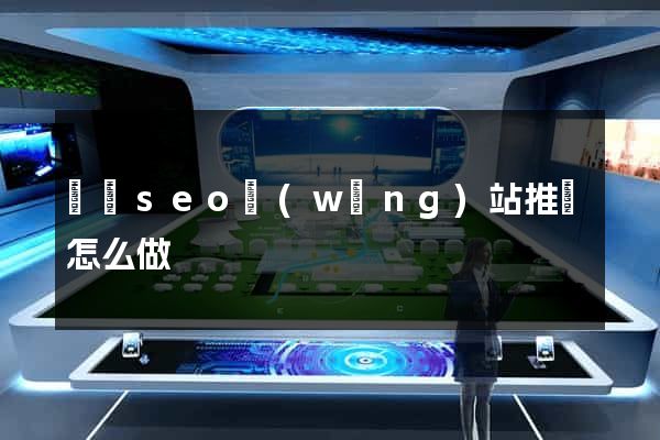 蕭縣seo網(wǎng)站推廣怎么做