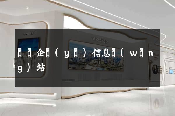 蕭縣企業(yè)信息網(wǎng)站