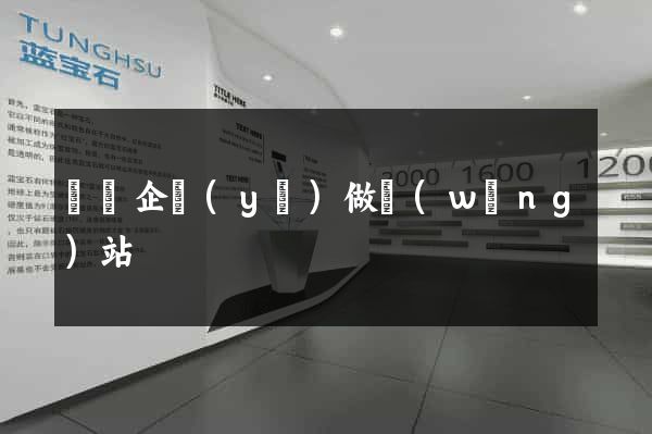 蕭縣企業(yè)做網(wǎng)站