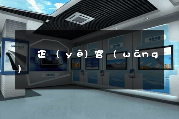 蕭縣企業(yè)官網(wǎng)