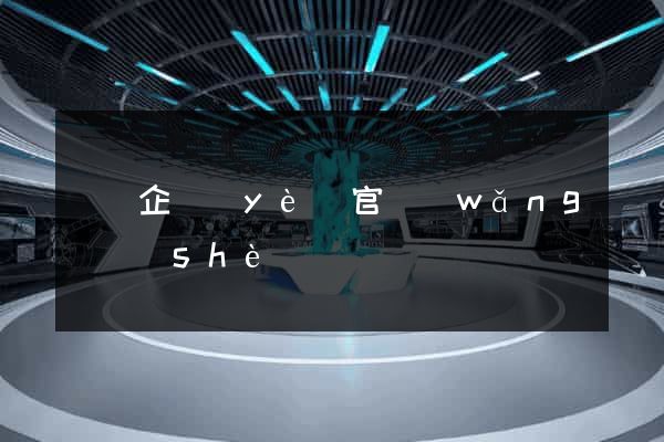 蕭縣企業(yè)官網(wǎng)設(shè)計