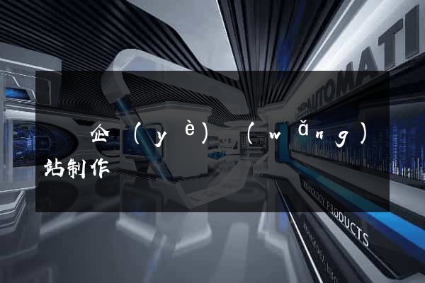 蕭縣企業(yè)網(wǎng)站制作