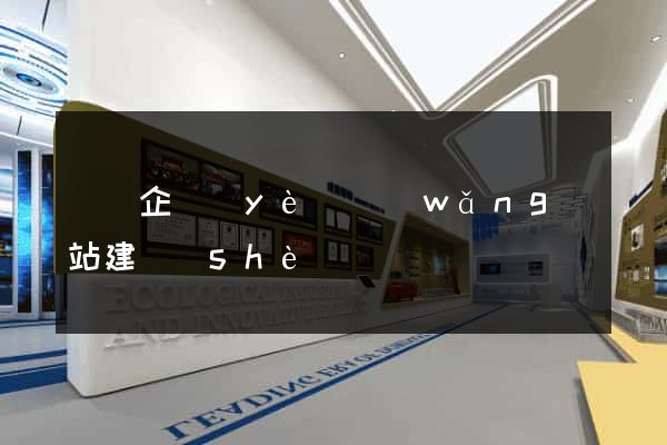 蕭縣企業(yè)網(wǎng)站建設(shè)