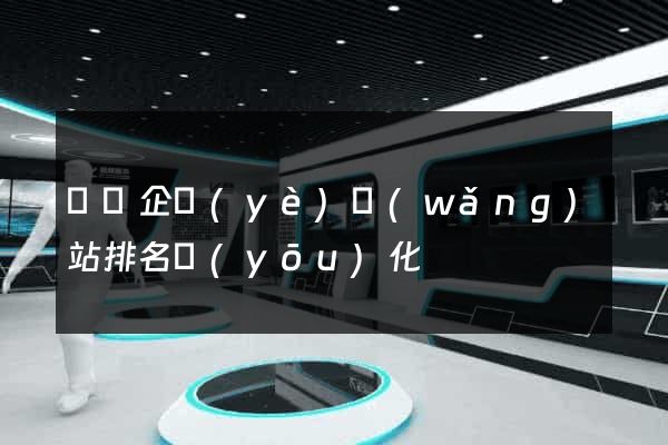 蕭縣企業(yè)網(wǎng)站排名優(yōu)化