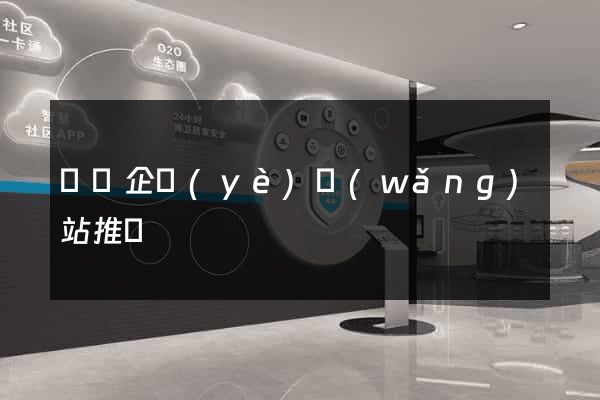 蕭縣企業(yè)網(wǎng)站推廣