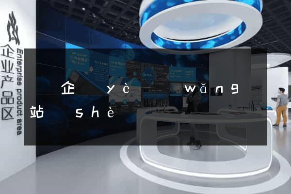 蕭縣企業(yè)網(wǎng)站設(shè)計