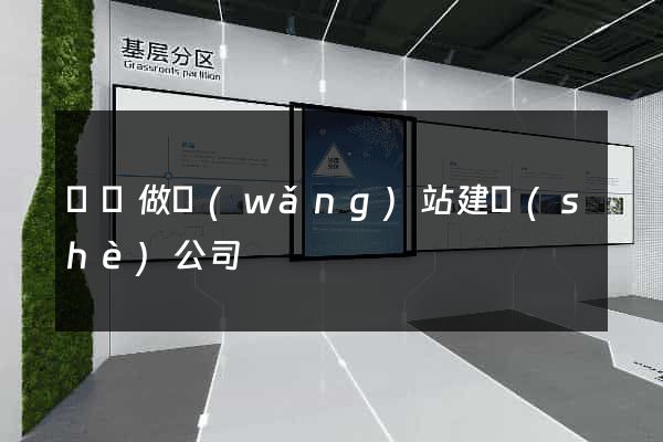 蕭縣做網(wǎng)站建設(shè)公司