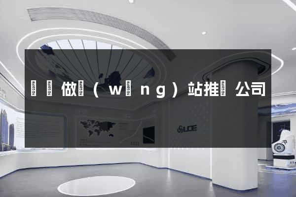 蕭縣做網(wǎng)站推廣公司