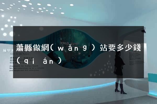 蕭縣做網(wǎng)站要多少錢(qián)