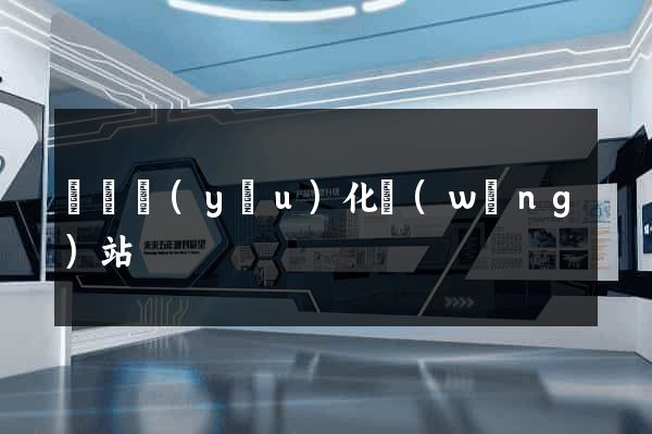 蕭縣優(yōu)化網(wǎng)站