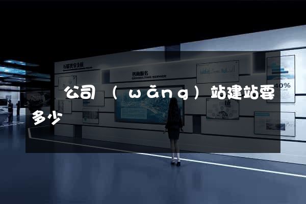 蕭縣公司網(wǎng)站建站要多少錢