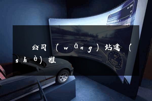 蕭縣公司網(wǎng)站建設(shè)推廣
