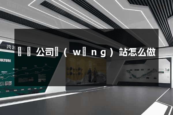 蕭縣公司網(wǎng)站怎么做
