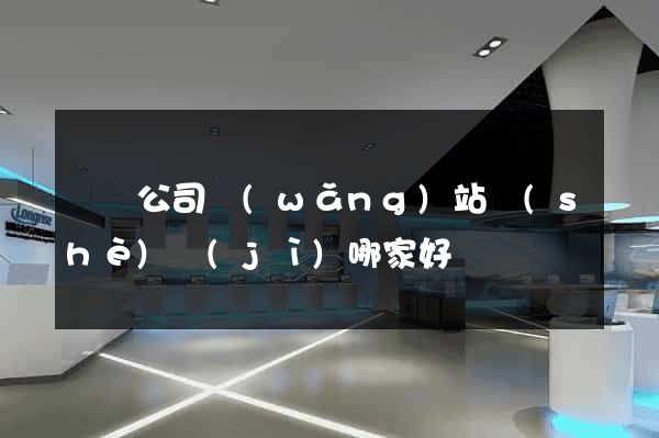 蕭縣公司網(wǎng)站設(shè)計(jì)哪家好