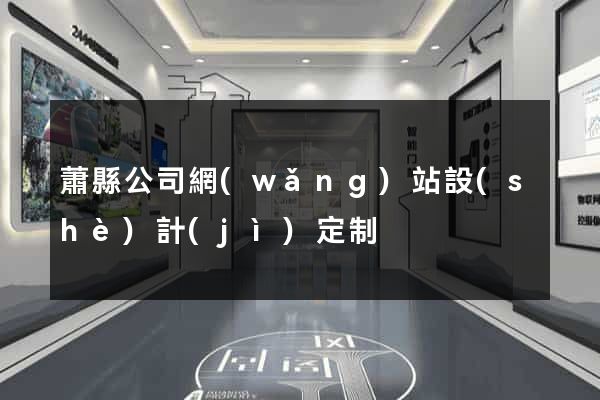 蕭縣公司網(wǎng)站設(shè)計(jì)定制