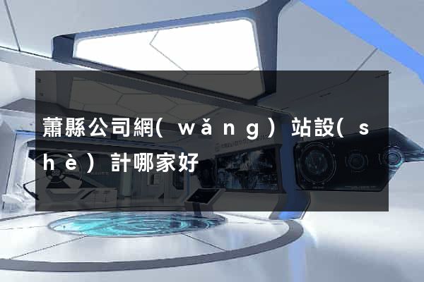 蕭縣公司網(wǎng)站設(shè)計哪家好