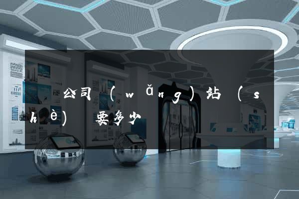 蕭縣公司網(wǎng)站設(shè)計要多少錢